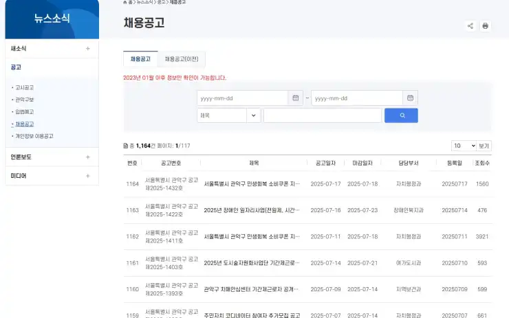 관악구청 홈페이지, 일자리 구인구직 정보의 든든한 동반자! 공공근로부터 지원센터, 알바몬까지 완벽 활용 가이드 - 관악구청_채용공고