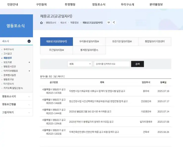 영등포구청 홈페이지, 일자리 채용공고의 보물창고! 공공근로부터 지원센터, 알바몬까지 완벽 활용 가이드 - 영등포구_채용공고