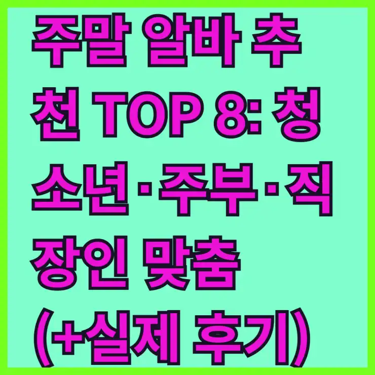 주말 알바 추천 TOP 8: 청소년·주부·직장인 맞춤 (+실제 후기)