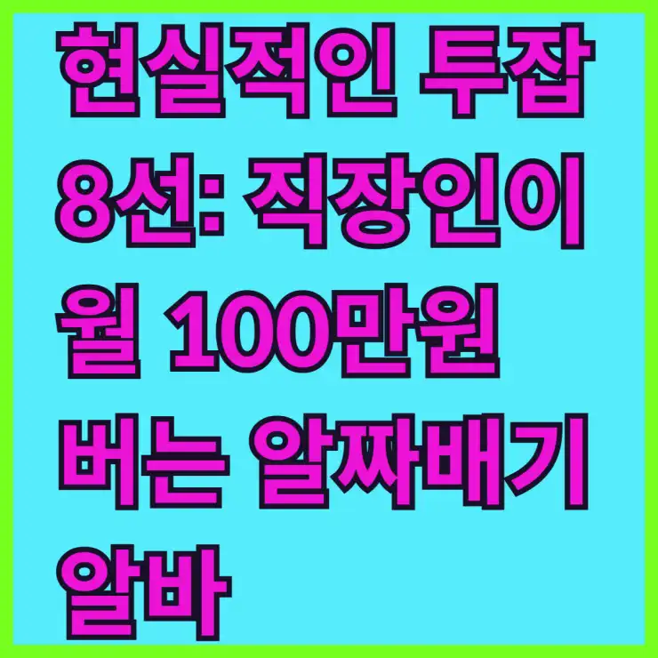 현실적인 투잡 8선: 직장인이 월 100만원 버는 알짜배기 알바