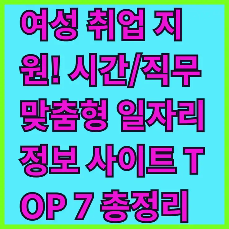 여성 취업 지원! 시간/직무 맞춤형 일자리 정보 사이트 TOP 7 총정리
