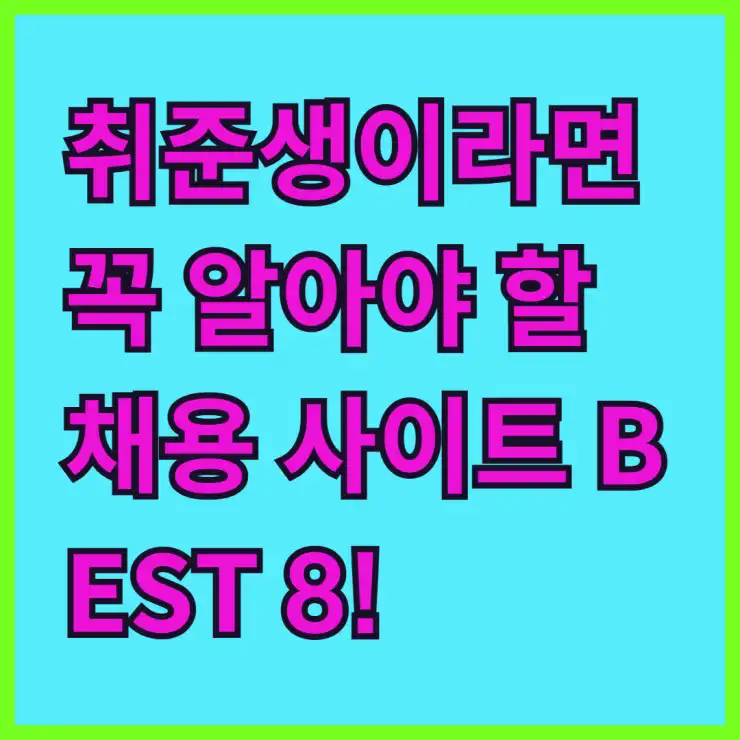 취준생이라면 꼭 알아야 할 채용 사이트 BEST 8! 취업 공고 한 번에 비교