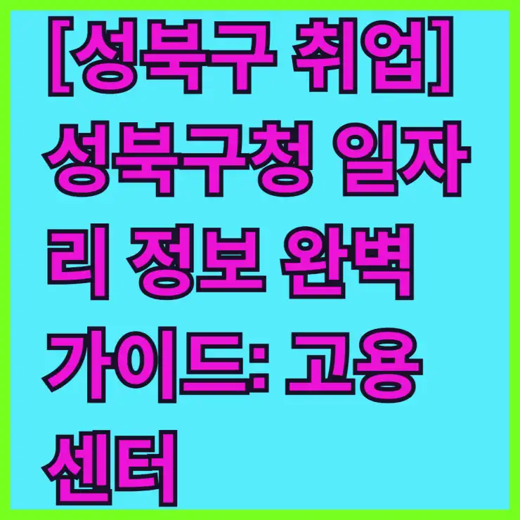 강북구 주민 필수! 강북구청 공식 일자리: 2025년 알바, 공공근로, 희망근로 최신 공고