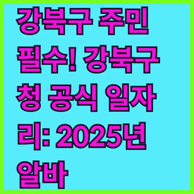 [도봉구 취업] 도봉구청 일자리 2025년 완벽 가이드: 고용센터, 알바, 공공근로 최신 모집