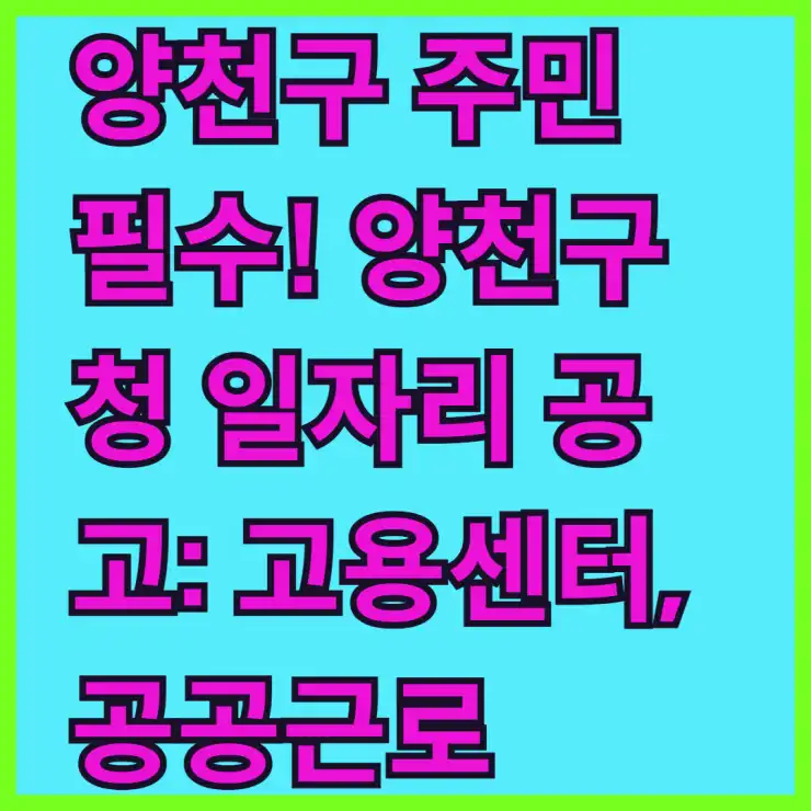 양천구 주민 필수! 양천구청 일자리 공고: 고용센터, 공공근로, 알바 정보 한눈에 확인