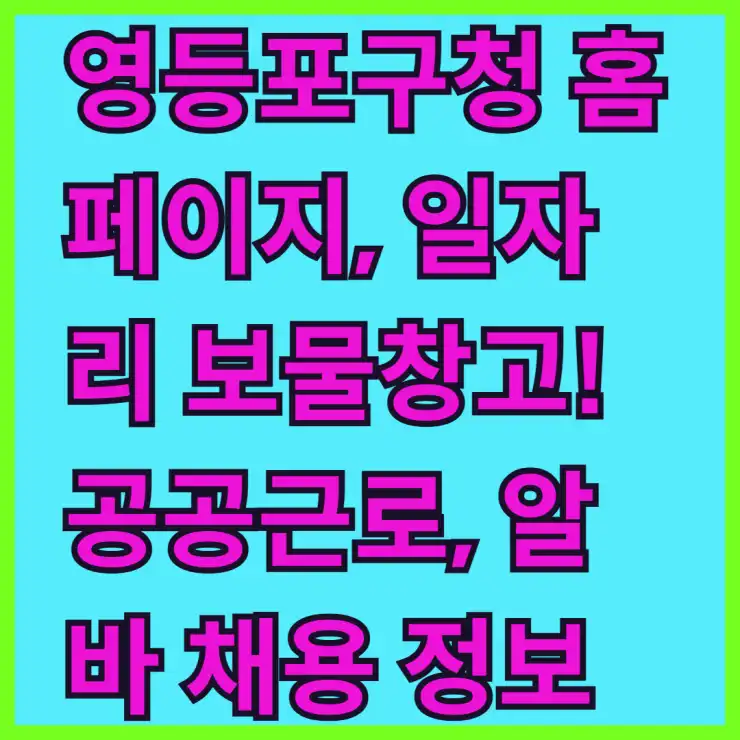 영등포구청 홈페이지, 일자리 보물창고! 공공근로, 알바 채용 정보 한눈에 확인