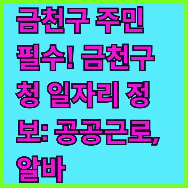 금천구 주민 필수! 금천구청 일자리 정보: 공공근로, 알바, 고용센터 채용 완벽 정리