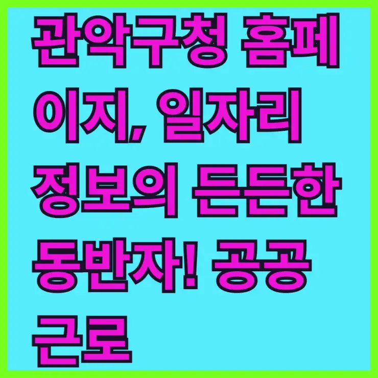 관악구청 홈페이지, 일자리 정보의 든든한 동반자! 공공근로, 알바 채용 한눈에 확인