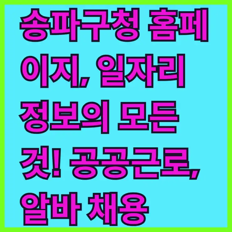 송파구청 홈페이지, 일자리 정보의 모든 것! 공공근로, 알바 채용 한눈에 확인