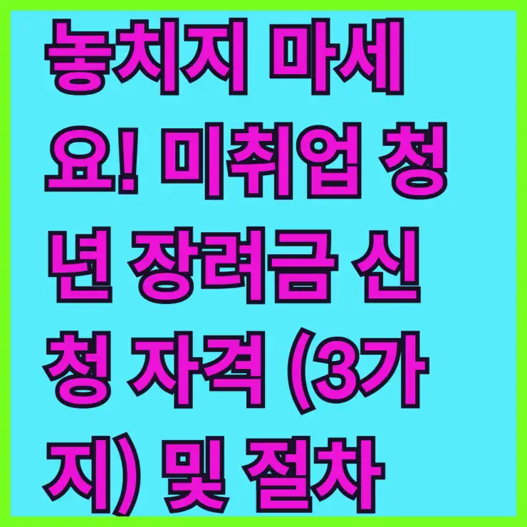 놓치지 마세요! 미취업 청년 장려금 신청 자격 (3가지) 및 절차 총정리