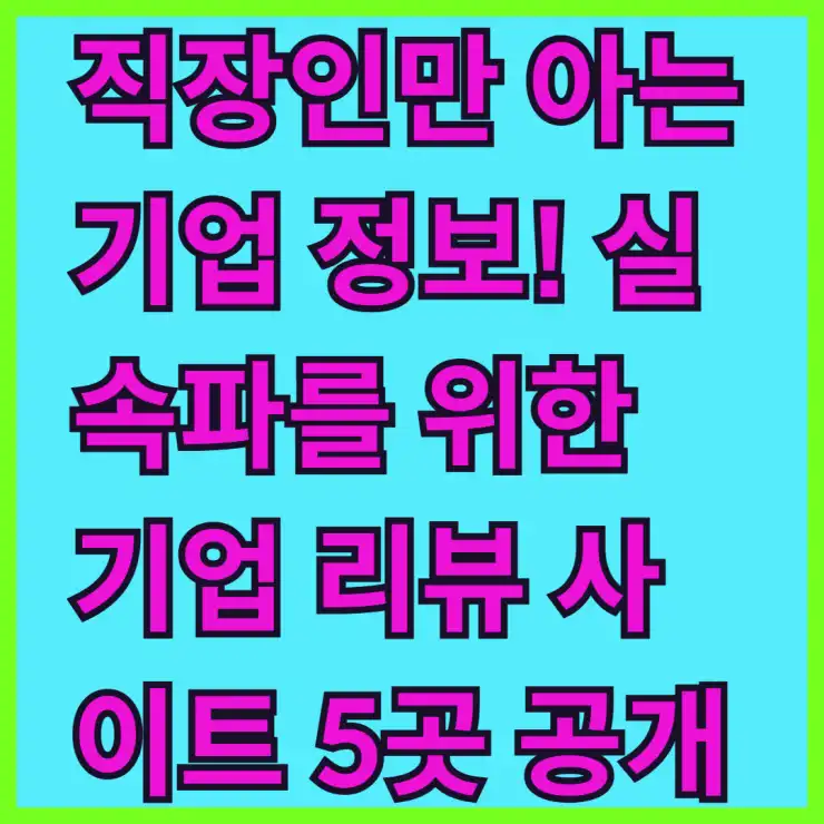 직장인만 아는 기업 정보! 실속파를 위한 기업 리뷰 사이트 5곳 공개