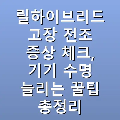 릴하이브리드 고장 전조 증상 체크, 기기 수명 늘리는 꿀팁 총정리